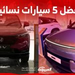 في اليوم العالمي للمرأة.. أفضل 5 سيارات نسائية بالمملكة