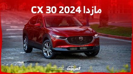 مازدا CX30 2024 الجديدة بجميع الفئات والاسعار المتوفرة مازدا CX30 2024 الجديدة بجميع الفئات والاسعار المتوفرة وابرز العيوب والمميزات