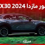 صور مازدا CX30 2024 