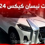 فئات نيسان كيكس 2024 مع أسعارها وأبرز المواصفات والتقنيات 1
