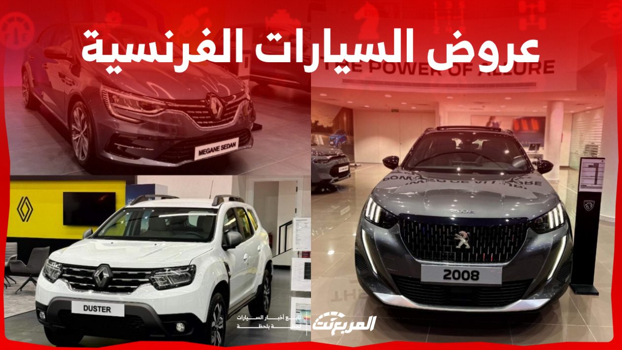 عروض السيارات الفرنسية في رمضان: تقسيط وكاش باك و 50/50