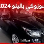 سوزوكي بالينو 2024