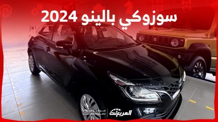 سوزوكي بالينو 2024 الجديدة بجميع الفئات والأسعار المتوفرة وأبرز العيوب والمميزات سوزوكي بالينو 2024