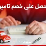 كيف تحصل على خصم تامين نجم