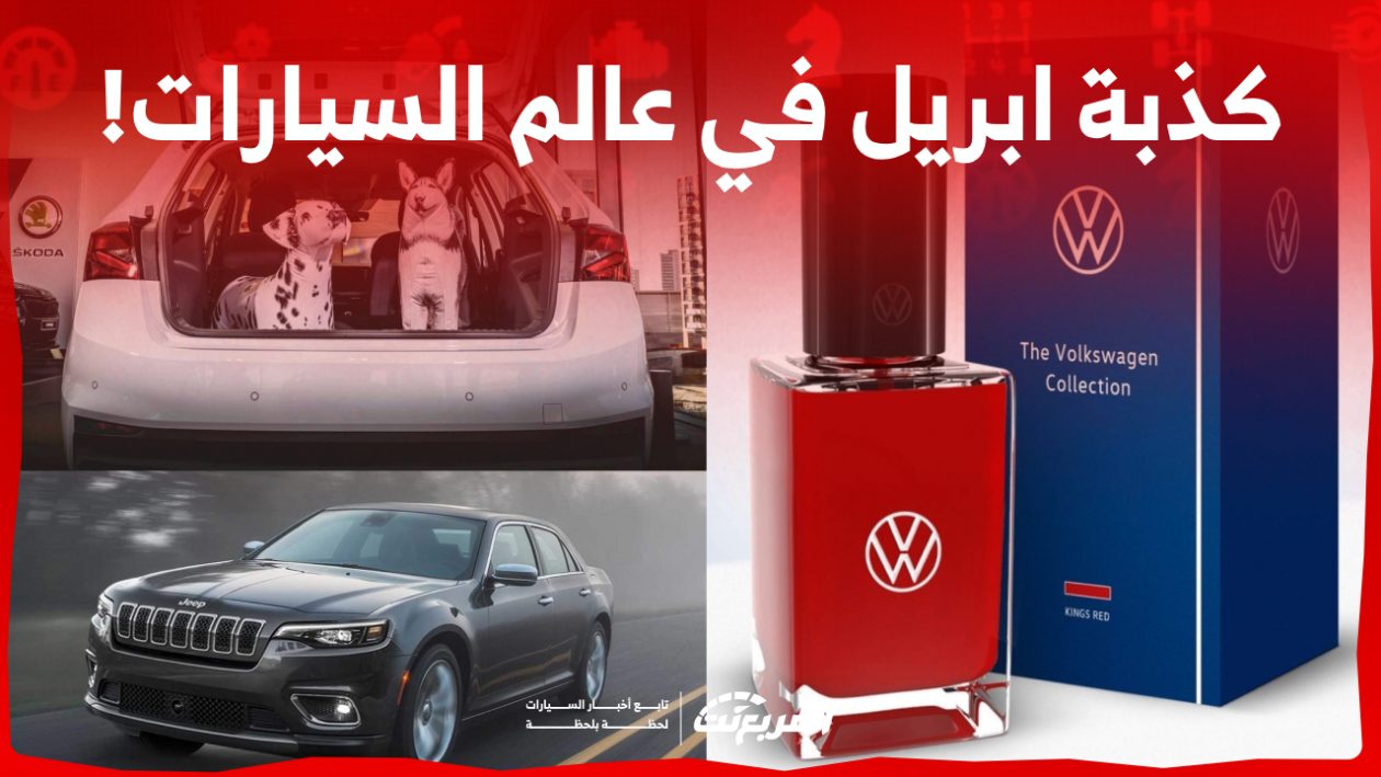 كذبة ابريل في عالم السيارات أفكار جنونية وأخرى كارثية