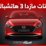 فئات مازدا 3 هاتشباك 2024 مع اسعارها وابرز المواصفات والتقنيات فئات مازدا 3 هاتشباك 2024 مع اسعارها وابرز المواصفات والتقنيات 1
