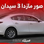 صور مازدا 3 سيدان 2024 بجودة عالية من الداخل والخارج والألوان المتوفرة 2