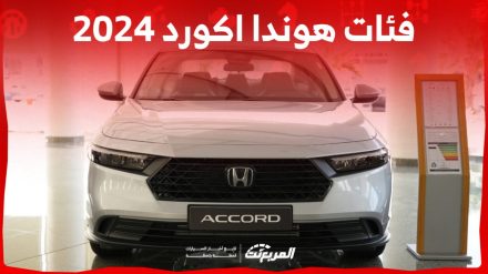 فئات هوندا اكورد 2024 مع أسعارها وأبرز المواصفات والتقنيات فئات هوندا اكورد 2024 مع أسعارها وأبرز المواصفات والتقنيات 2