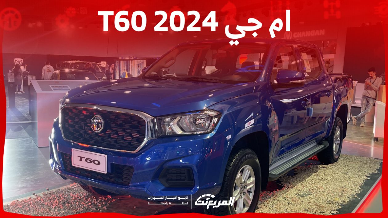 ام جي T60 2024 الجديدة بجميع الفئات والاسعار المتوفرة وأبرز العيوب والمميزات