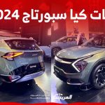 فئات كيا سبورتاج 2024 مع أسعارها وأبرز المواصفات والتقنيات لدى الوكيل 2