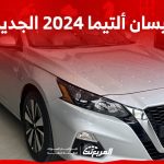 نيسان ألتيما 2024 الجديدة بجميع الفئات والأسعار المتوفرة وأبرز العيوب والمميزات نيسان ألتيما 2024 الجديدة بجميع الفئات والأسعار المتوفرة وأبرز العيوب والمميزات