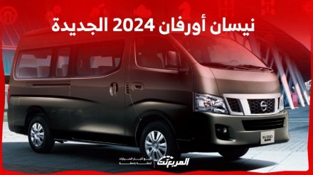 نيسان أورفان 2024 الجديدة بجميع الفئات والأسعار المتوفرة وأبرز العيوب والمميزات