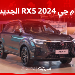 ام جي RX5 2024 الجديدة بجميع الفئات والأسعار المتوفرة وأبرز العيوب والمميزات