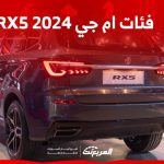 فئات ام جي RX5 2024 مع أسعارها وأبرز المواصفات والتقنيات