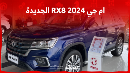 ام جي RX8 2024 الجديدة بجميع الفئات والأسعار المتوفرة وأبرز العيوب والمميزات ام جي RX8 2024 الجديدة بجميع الفئات والأسعار المتوفرة وأبرز العيوب والمميزات