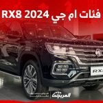 فئات ام جي RX8 2024 مع أسعارها وأبرز المواصفات والتقنيات
