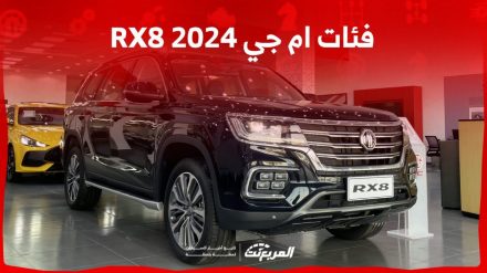 فئات ام جي RX8 2024 مع أسعارها وأبرز المواصفات والتقنيات فئات ام جي RX8 2024 مع أسعارها وأبرز المواصفات والتقنيات
