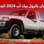 نيسان باترول بيك أب 2024 الجديدة بجميع الفئات والأسعار المتوفرة وأبرز العيوب والمميزات