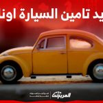 تجديد تامين السيارة اونلاين عبر أبشر (خطوات وشروط) 1