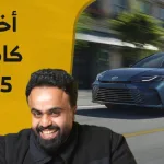 تويوتا كامري 2025 “هيمنة مستمرة لسيارة السيدان الأكثر شهرة”.. حلقة جديدة من #جديد_السيارات 1