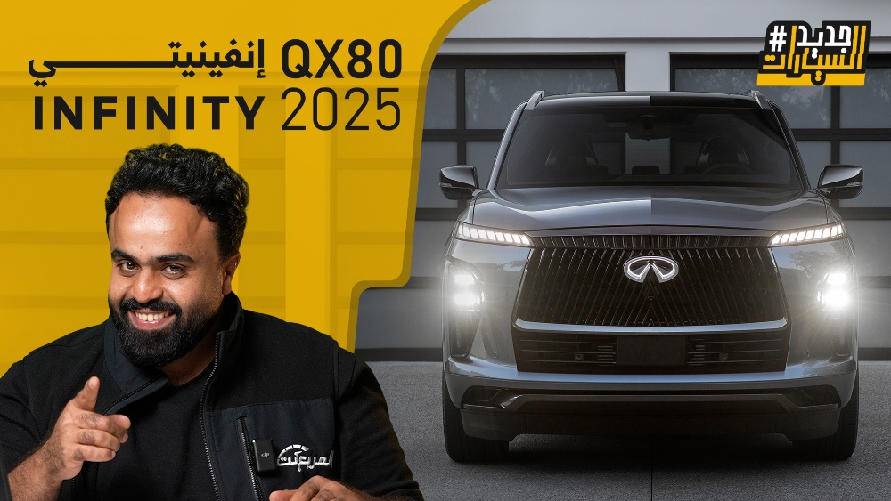 إنفينيتي QX80 2025 الجديدة كلياً “وش تغير عن الجيل القديم؟”.. حلقة جديدة من #جديد_السيارات