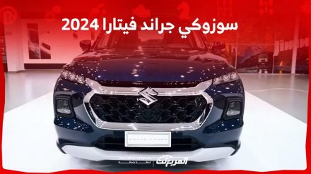 سوزوكي جراند فيتارا 2024 الجديدة بجميع الفئات والأسعار المتوفرة وأبرز العيوب والمميزات