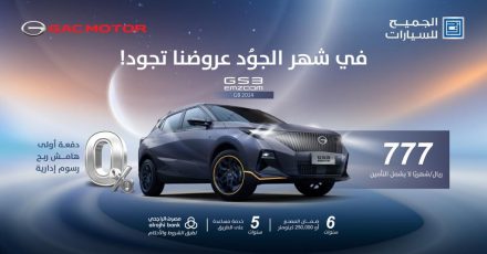 عروض سيارات GAC من الجميح للسيارات بدون هامش ربح وبدون دفعةً اولى وبدون تحويل راتب واقساط تبدا من 777 6