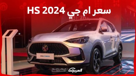 سعر ام جي HS 2024 في السعودية وفئاتها ومواصفاتها كاملة سعر ام جي HS 2024 في السعودية وفئاتها ومواصفاتها كاملة 1