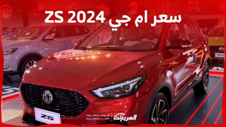 سعر ام جي ZS 2024 بجميع الفئات وابرز المواصفات والتقنيات سعر ام جي ZS 2024 بجميع الفئات وابرز المواصفات والتقنيات 2
