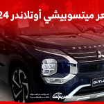 سعر ميتسوبيشي أوتلاندر 2024 مع الفئات وأبرز المواصفات والتقنيات