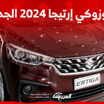 سوزوكي إرتيجا 2024 الجديدة بجميع الفئات والأسعار المتوفرة وأبرز العيوب والمميزات