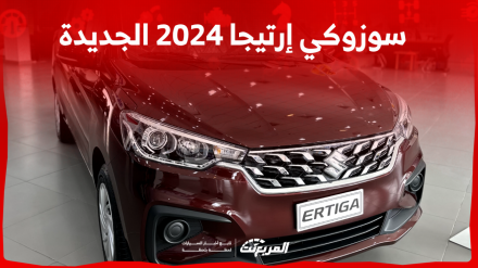 سوزوكي إرتيجا 2024 الجديدة بجميع الفئات والأسعار المتوفرة وأبرز العيوب والمميزات سوزوكي إرتيجا 2024 الجديدة بجميع الفئات والأسعار المتوفرة وأبرز العيوب والمميزات