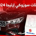 فئات سوزوكي إرتيجا 2024 مع أسعارها وأبرز المواصفات والتقنيات 1