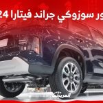 صور سوزوكي جراند فيتارا 2024 بجودة عالية من الداخل والخارج والألوان المتوفرة