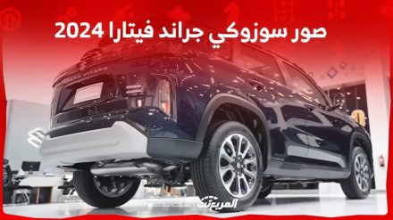 صور سوزوكي جراند فيتارا 2024 بجودة عالية من الداخل والخارج والألوان المتوفرة صور سوزوكي جراند فيتارا 2024 بجودة عالية من الداخل والخارج والألوان المتوفرة