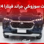 فئات سوزوكي جراند فيتارا 2024 مع أسعارها وأبرز المواصفات والتقنيات