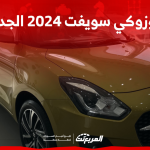 سوزوكي سويفت 2024 الجديدة بجميع الفئات والأسعار المتوفرة وأبرز العيوب والمميزات سوزوكي سويفت 2024 الجديدة بجميع الفئات والأسعار المتوفرة وأبرز العيوب والمميزات