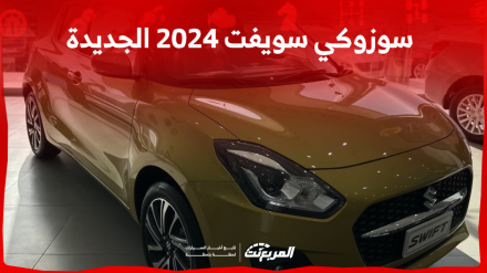 سوزوكي سويفت 2024 الجديدة بجميع الفئات والأسعار المتوفرة وأبرز العيوب والمميزات