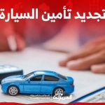 شروط تجديد تأمين السيارة وطريقة الاستعلام: كل ما تريد معرفته شروط تجديد تأمين السيارة وطريقة الاستعلام: كل ما تريد معرفته 2