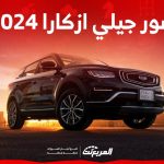 صور جيلي ازكارا 2024 بجودة عالية من الداخل والخارج والألوان المتوفرة 2