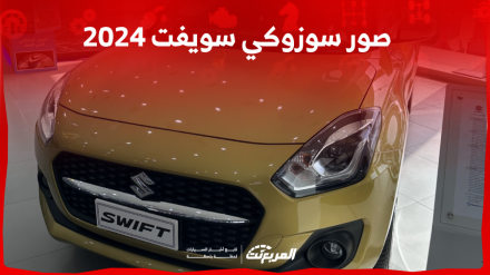 صور سوزوكي سويفت 2024 بجودة عالية من الداخل والخارج والألوان المتوفرة صور سوزوكي سويفت 2024 بجودة عالية من الداخل والخارج والألوان المتوفرة