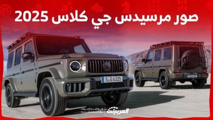 صور مرسيدس جي كلاس 2025 بجودة عالية من الداخل والخارج صور مرسيدس جي كلاس 2025
