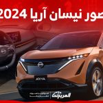 صور نيسان آريا 2024