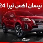 صور نيسان اكس تيرا 2024 بجودة عالية من الداخل والخارج والألوان المتوفرة 2