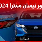 صور نيسان سنترا 2024