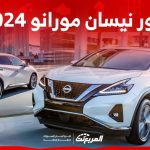 صور نيسان مورانو 2024