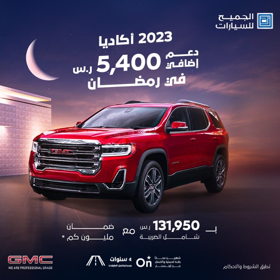 عروض سيارات شفروليه و جمس الجميح بقسط يبدأ من 839 ريال وبرنامج 50/ 50 | رمضان 2024 عروض سيارات شفروليه و جمس الجميح بقسط يبدأ من 839 ريال وبرنامج 50/ 50 | رمضان 2024 4