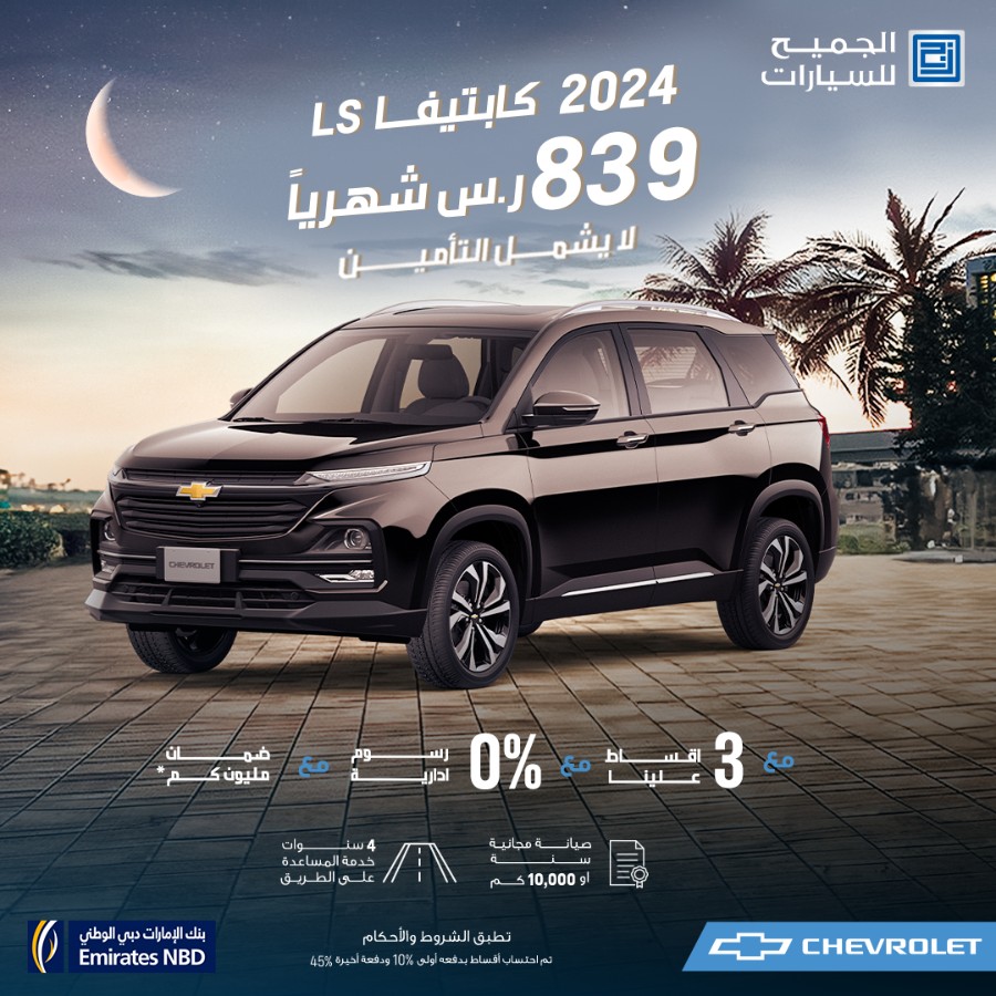 عروض سيارات شفروليه و جمس الجميح بقسط يبدأ من 839 ريال وبرنامج 50/ 50 | رمضان 2024 عروض سيارات شفروليه و جمس الجميح بقسط يبدأ من 839 ريال وبرنامج 50/ 50 | رمضان 2024 1