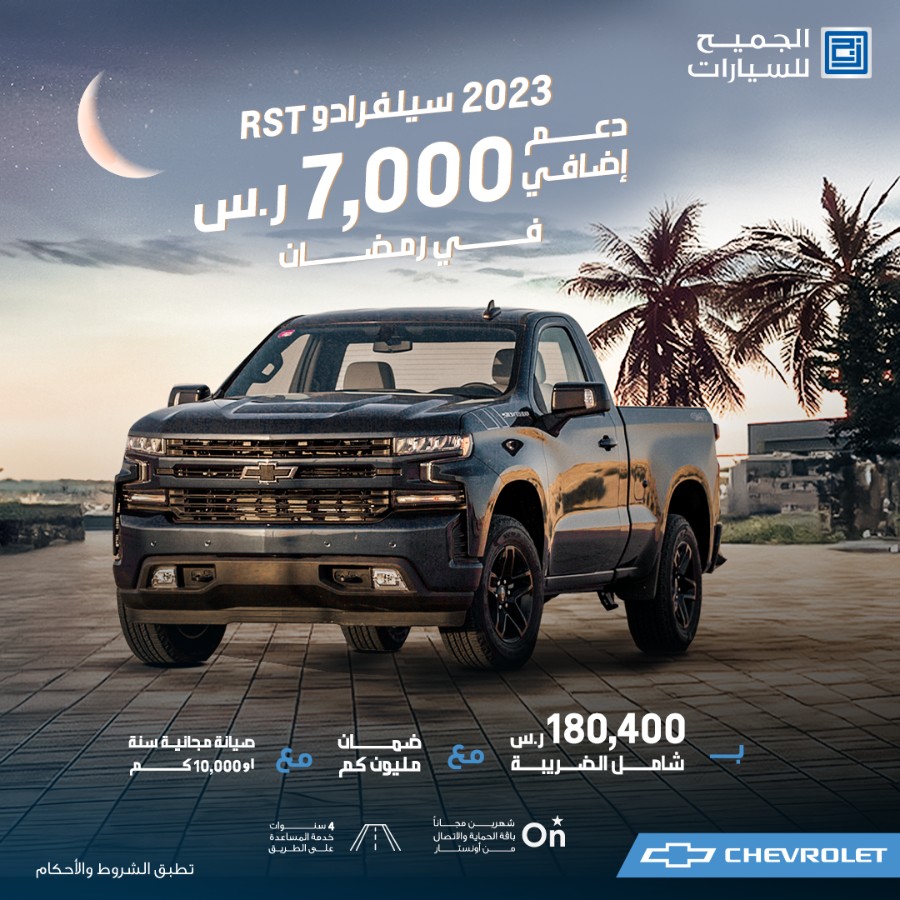 عروض سيارات شفروليه و جمس الجميح بقسط يبدأ من 839 ريال وبرنامج 50/ 50 | رمضان 2024 عروض سيارات شفروليه و جمس الجميح بقسط يبدأ من 839 ريال وبرنامج 50/ 50 | رمضان 2024 5