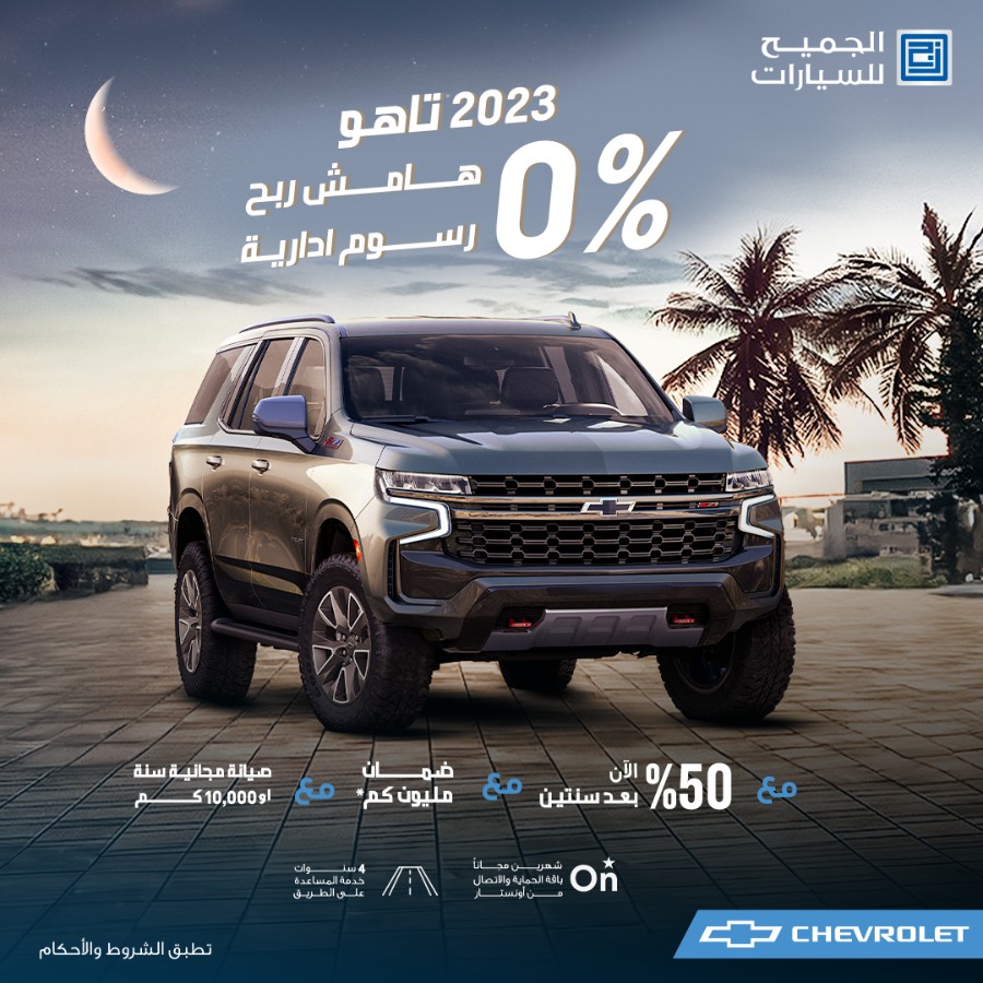 عروض سيارات شفروليه و جمس الجميح بقسط يبدأ من 839 ريال وبرنامج 50/ 50 | رمضان 2024 عروض سيارات شفروليه و جمس الجميح بقسط يبدأ من 839 ريال وبرنامج 50/ 50 | رمضان 2024 2